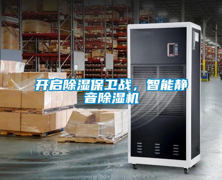 开启除湿保卫战，智能静音除湿机