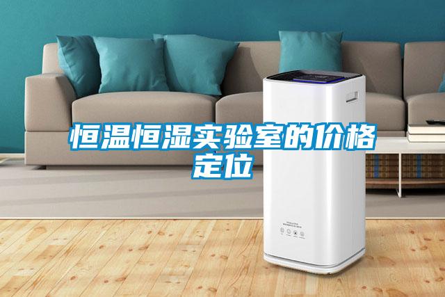恒温恒湿实验室的价格定位