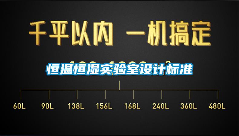 恒温恒湿实验室设计标准