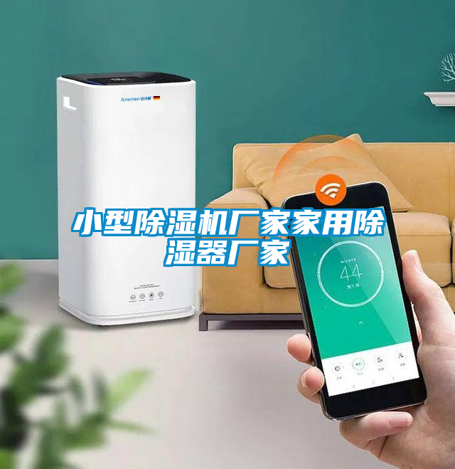 小型除湿机厂家家用除湿器厂家