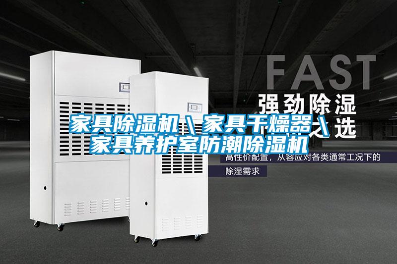 家具除湿机\家具干燥器\家具养护室防潮除湿机