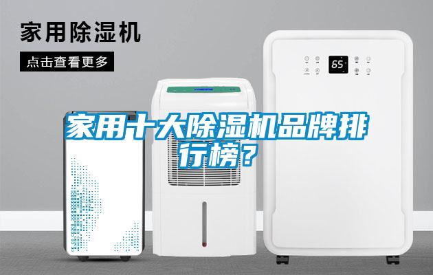 家用十大除湿机品牌排行榜？
