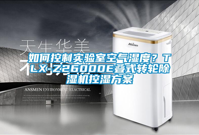 如何控制实验室空气湿度?TLX-Z26000E叠式转轮除湿机控湿方案