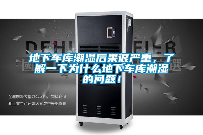 地下车库潮湿后果很严重,了解一下为什么地下车库潮湿的问题!