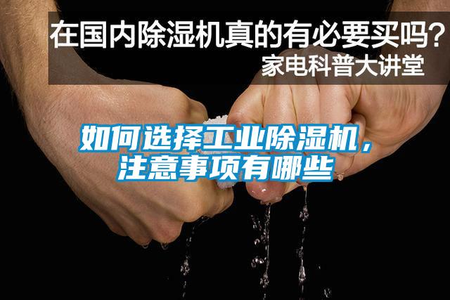 如何选择工业除湿机,注意事项有哪些