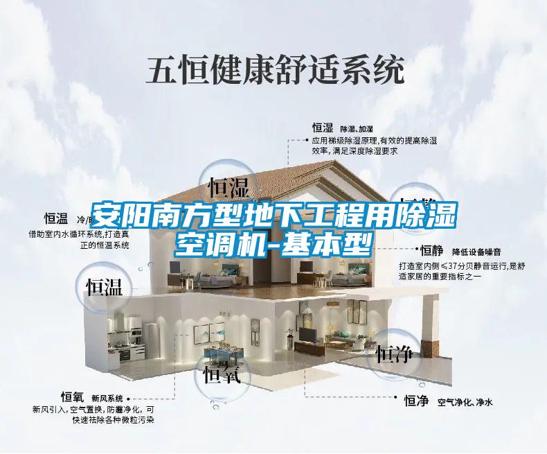 安阳南方型地下工程用除湿空调机-基本型