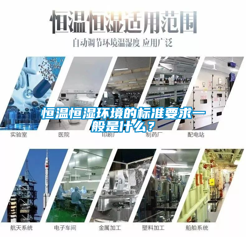 恒温恒湿环境的标准要求一般是什么？