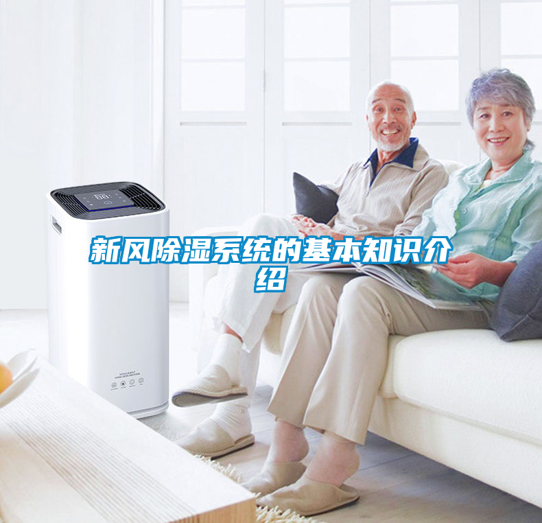 新风除湿系统的基本知识介绍