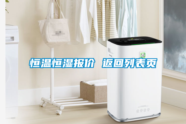 恒温恒湿报价 返回列表页