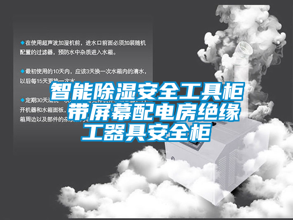 智能除湿安全工具柜 带屏幕配电房绝缘工器具安全柜