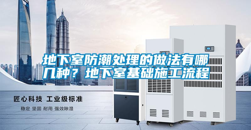 地下室防潮处理的做法有哪几种?地下室基础施工流程