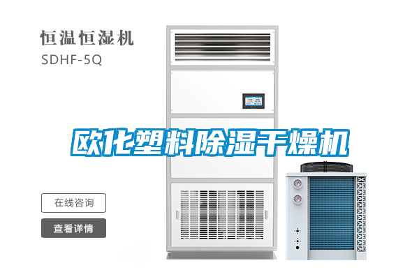 欧化塑料除湿干燥机