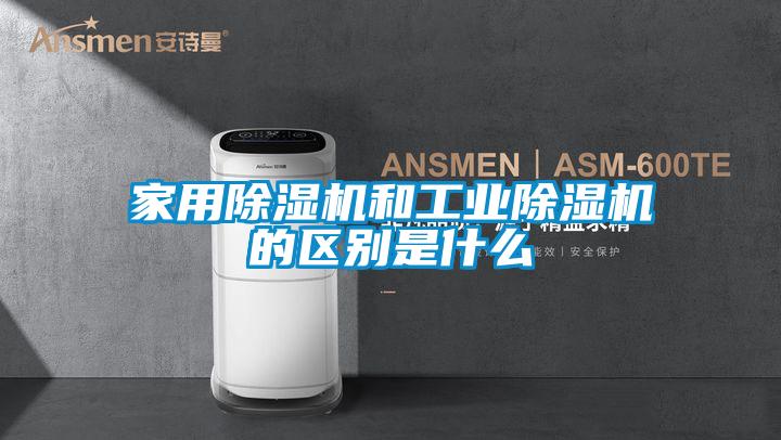 家用除湿机和工业除湿机的区别是什么