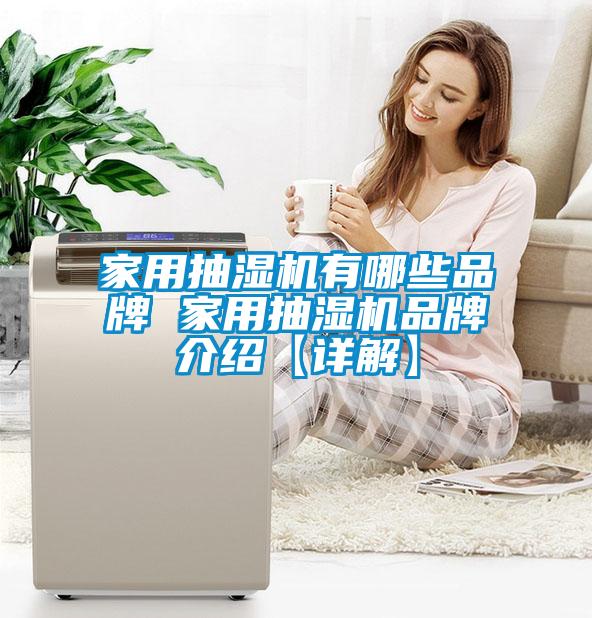 家用抽湿机有哪些品牌 家用抽湿机品牌介绍【详解】