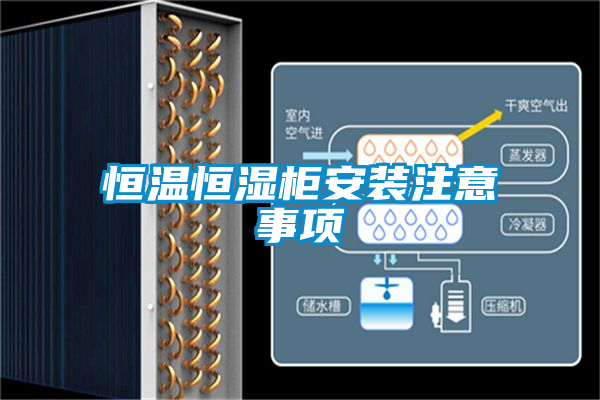 恒温恒湿柜安装注意事项