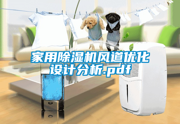 家用除湿机风道优化设计分析.pdf