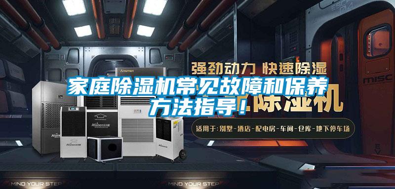 家庭除湿机常见故障和保养方法指导!