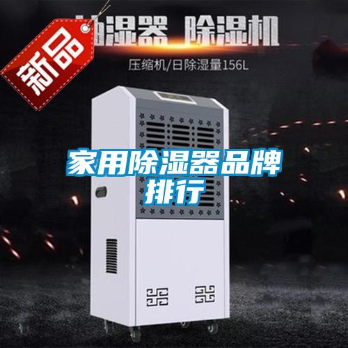 家用除湿器品牌排行