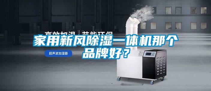 家用新风除湿一体机那个品牌好？