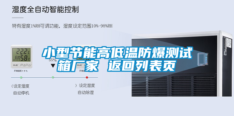 小型节能高低温防爆测试箱厂家 返回列表页