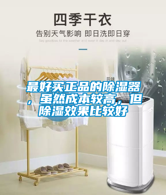 最好买正品的除湿器，虽然成本较高，但除湿效果比较好