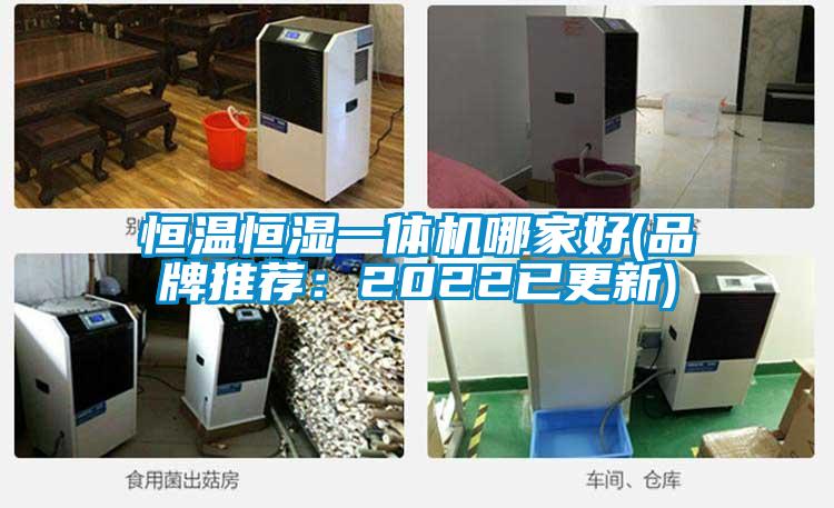 恒温恒湿一体机哪家好(品牌推荐:2022已更新)