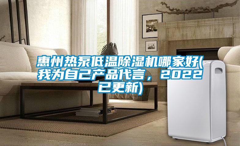 惠州热泵低温除湿机哪家好(我为自己产品代言，2022已更新)