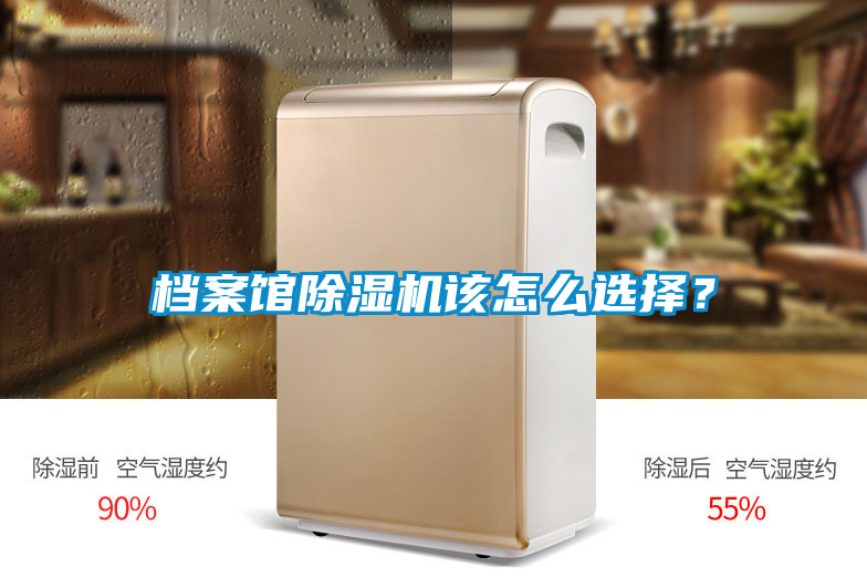 档案馆除湿机该怎么选择？