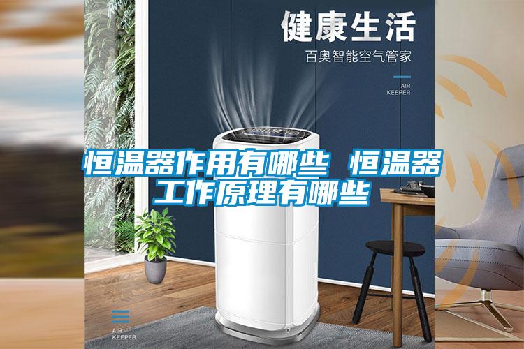 恒温器作用有哪些 恒温器工作原理有哪些