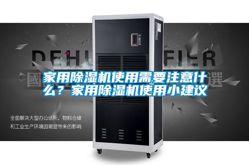 家用除湿机使用需要注意什么？家用除湿机使用小建议