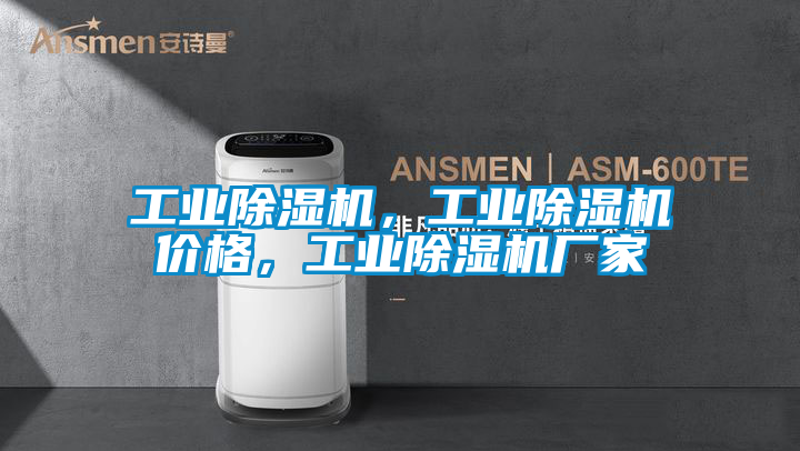 工业除湿机，工业除湿机价格，工业除湿机厂家