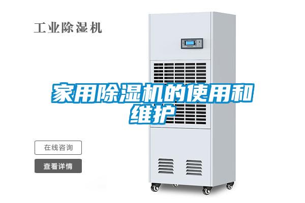家用除湿机的使用和维护