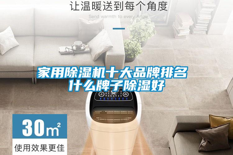 家用除湿机十大品牌排名 什么牌子除湿好