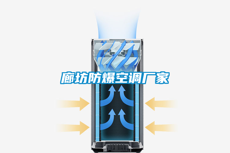 廊坊防爆空调厂家
