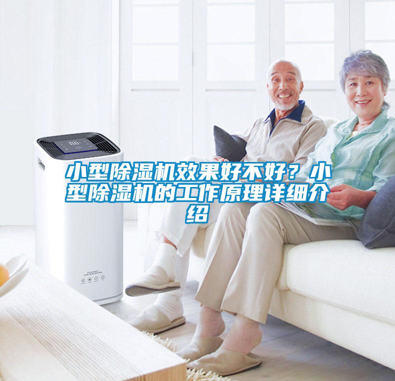 小型除湿机效果好不好？小型除湿机的工作原理详细介绍