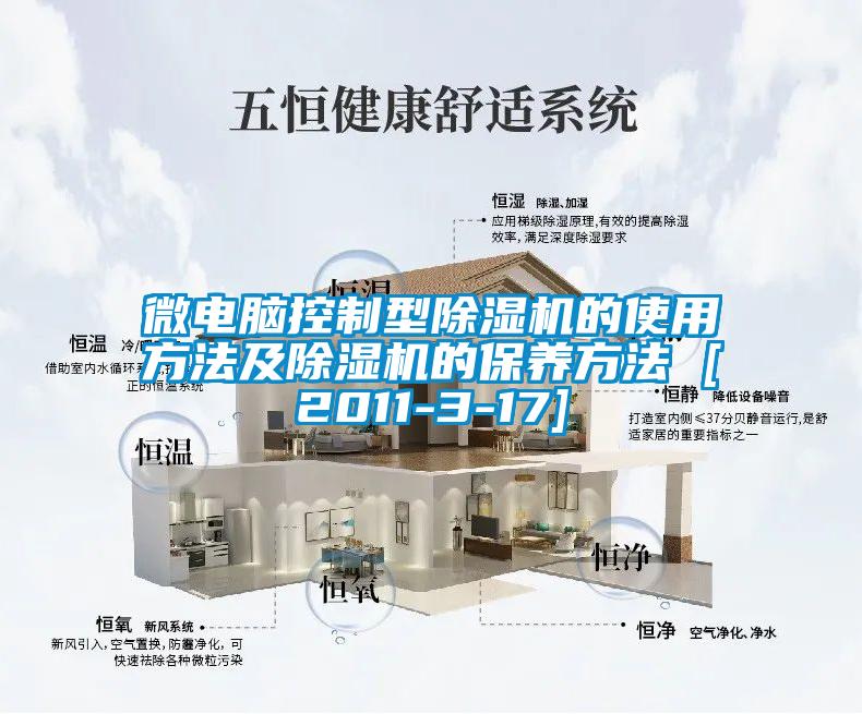 微电脑控制型除湿机的使用方法及除湿机的保养方法 [2011-3-17]