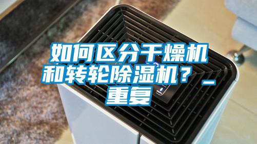 如何区分干燥机和转轮除湿机?_重复