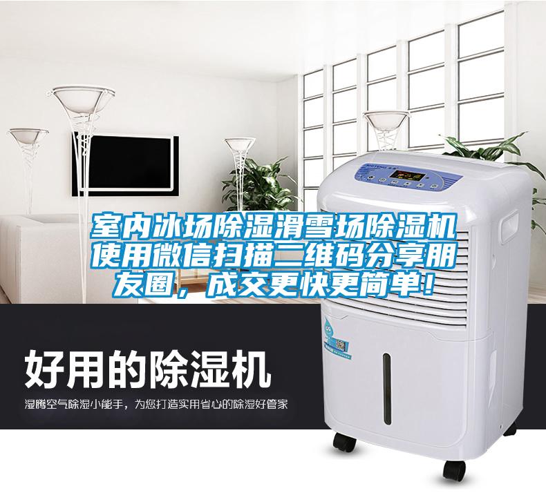 室内冰场除湿滑雪场除湿机使用微信扫描二维码分享朋友圈,成交更快更简单!