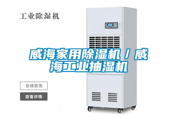 威海家用除湿机/威海工业抽湿机