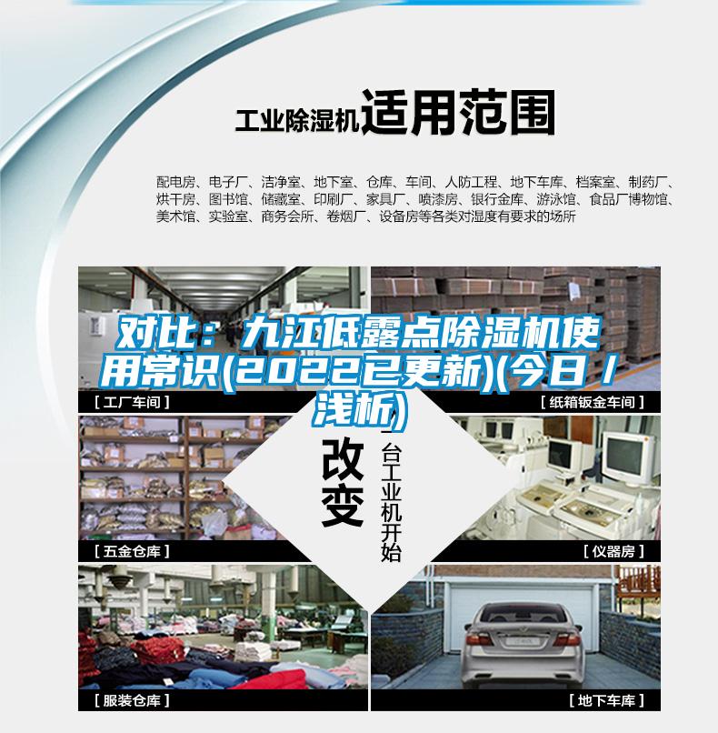 对比:九江低露点除湿机使用常识(2022已更新)(今日/浅析)