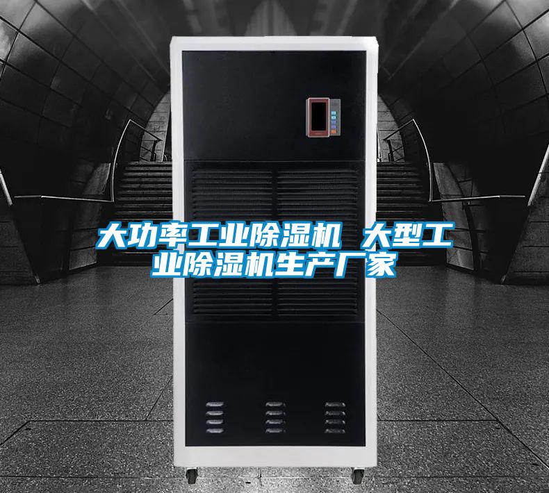 大功率工业除湿机 大型工业除湿机生产厂家