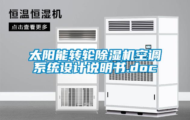 太阳能转轮除湿机空调系统设计说明书.doc