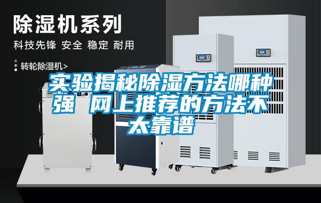 实验揭秘除湿方法哪种强 网上推荐的方法不太靠谱