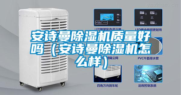 安诗曼除湿机质量好吗（安诗曼除湿机怎么样）