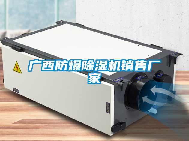 广西防爆除湿机销售厂家