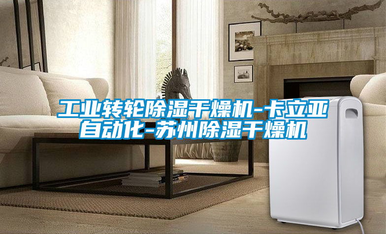 工业转轮除湿干燥机-卡立亚自动化-苏州除湿干燥机