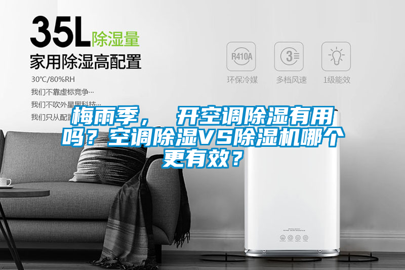 梅雨季， 开空调除湿有用吗？空调除湿VS除湿机哪个更有效？
