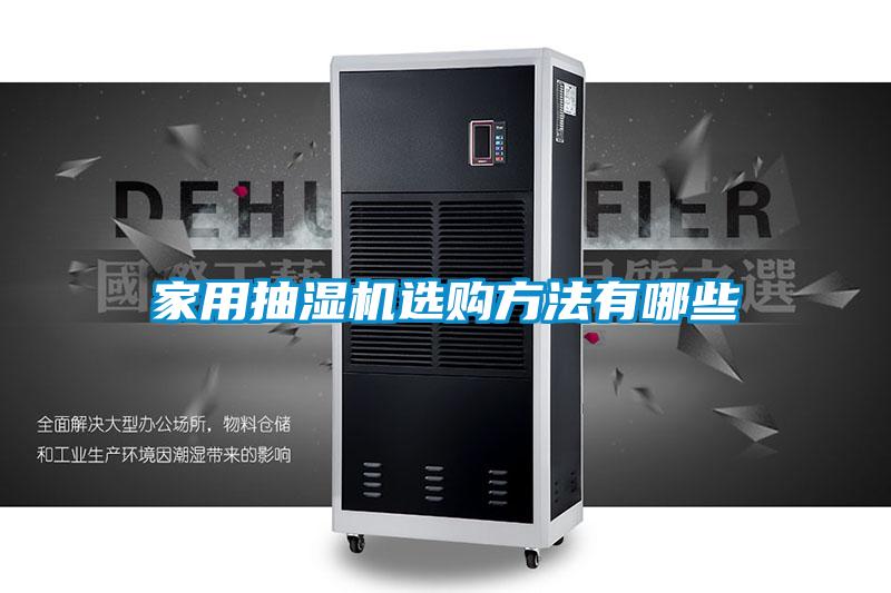 家用抽湿机选购方法有哪些