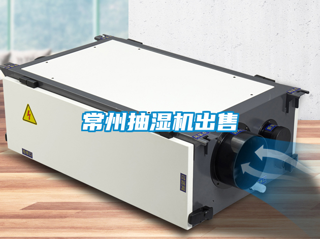 常州抽湿机出售