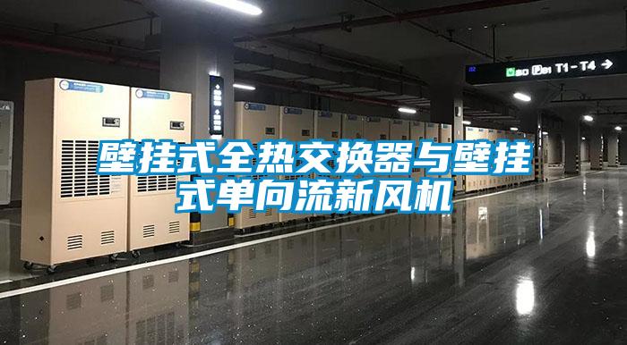 壁挂式全热交换器与壁挂式单向流新风机